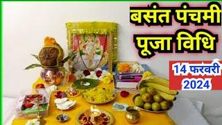 बसंत पंचमी पूजा विधि 2024|| Basant Panchami Puja vidhi 2024...