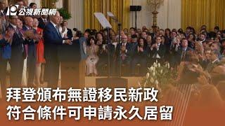 拜登頒布無證移民新政 符合條件可申請永久居留｜20240619 公視中晝新聞