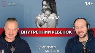 Подкаст №38. Внутренний ребёнок. Что это такое? / Как проработать внутреннего ребёнка (практика)