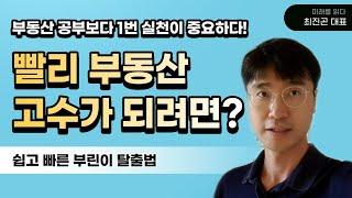 부동산 투자 고수가 되는 쉽고 빠른길