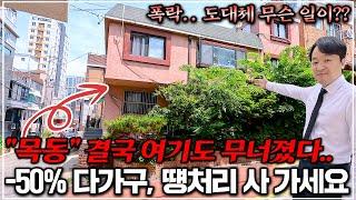 "특급 속보" 서울 목동 -50% 왕창 무너졌다, 2층 월세 받는 다가구 건물 버려졌다.. 역세권 대박!