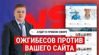 Анализ сайта в прямом эфире. Аудит сайта. SEO аудит и SEO анализ сайта ONLINE