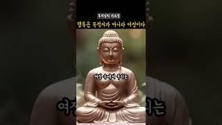 불교 영언: 행복은 목적지가 아니라 여정이다 #부처님의가르침 #부처님말씀