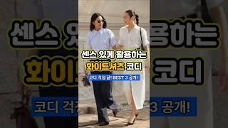 기본템 맞아? 이렇게 입으면 센스美 폭발하는 화이트 셔츠룩! #화이트셔츠코디 #기본템활용법 #데일리룩추천 #여성봄코디 #셔츠하나로끝