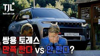 쌍용 토레스로 오프로드 도전하기! 토레스의 탁월한 장점과 소소한 단점은?