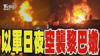 以軍日夜空襲黎巴嫩 空投爆彈炸毀古城｜TVBS新聞 @TVBSNEWS01