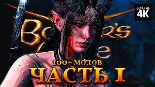 BALDUR'S GATE 3 – Прохождение [4K 100+ Модов] – Часть 1 | Балдурс Гейт 3 Полное Прохождение c Модами