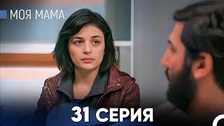 Моя мама 31 Серия (русский дубляж) - FULL HD