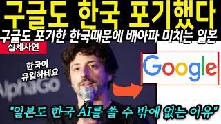 "구글도 못 잡아 먹는 나라가 한국이라고?" 일본도 한국 AI를 쓸 수밖에 없는 어쩔수 없는 이유