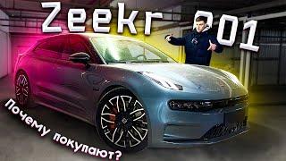 Zeekr 001 - ЭЛЕКТРИЧКА, КОТОРАЯ ПОЛУЧИЛАСЬ! Почему так популярен?