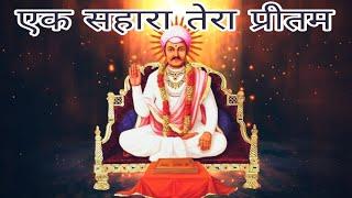 एक सहारा तेरा प्रीतम, और सहारा कोई नहीं . Ek sahara tera pritam . Best #Nijanand #Pranami Bhajan