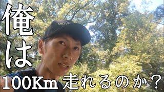 【マイラーへの道！】1周2ｋｍの公園を50周して100ｋｍ走れる？！