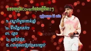 ជ្រើសរើសបទ ប៉ៃ ដាវីត កំពុងល្បីខ្លាំង 2024 ពិរោះ"/ល្ងង់បំផុត/ បង្ខំចិត្តបែក/ភ្លេច/អារម្មណ៍សល់