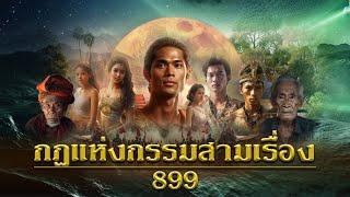 กฎแห่งกรรมสามเรื่อง ชุดที่ 899 [ກົດແຫ່ງກຳສາມເລື່ອງ EP.899]