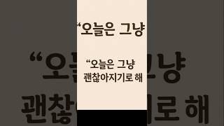 “오늘은 그냥, 괜찮아지기로 해”#자기돌봄 #오늘의쉼표 #마음챙김