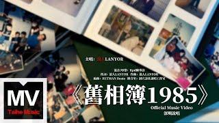 浪人LANYOR【舊相簿1985】HD 高清官方完整版 MV