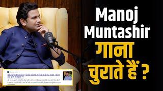 Manoj Muntashir पर कई सारे गाने चुराने के लग चुके आरोप की क्या है सच्चाई ? | Shubhankar Mishra