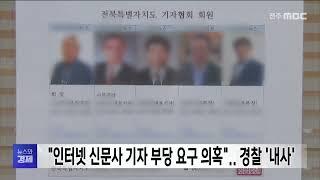 "인터넷 신문사 기자 부당 요구 의혹".. 경찰 '내사'