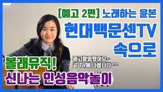 [광고촬영 메이킹필름2편]윤본, 현대문센TV 속으로 | 윤본계탄날 | 광고촬영했어요 | 현대백화점 문센TV | 문화센터 정통 음악놀이 강좌 | 인성컨텐츠