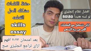 ثانويه عامه 2024 ازاى تراجع انجليزى صح وتقفل اخر السنه 50/50 | حل كل مشكله بالتفاصيل واهم التريكات