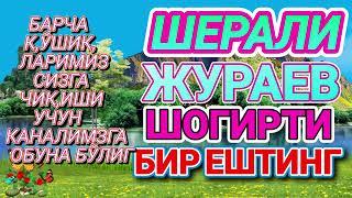  ШЕРАЛИ ЖУРАЕВ Шогирти  Бахтиер Ахмедов Жудайам Зўр Айтган Бир Ештиб Кўринг@muzik835