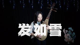 【琵琶】周杰伦 - 发如雪 (Pipa Cover by Carolyn Wang 梦游天下) | 你发如雪，凄美了离别，我焚香感动了谁？邀明月，让回忆皎洁，爱在月光下完美