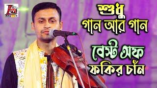 শুধু গান আর গান II Best Of Fokir Chan II ফকির চাঁন এর একক এলবাম II New Latest Baul Song 2024