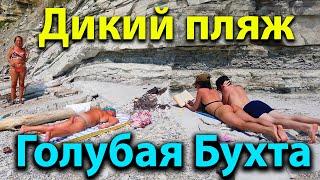 #Геленджик ГОЛУБАЯ БУХТА. ПОЧЕМУ МЫ НЕ СТАЛИ КУПАТЬСЯ ТУТ?