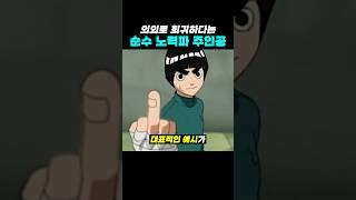 의외로 희귀하다는 순수 노력파 주인공