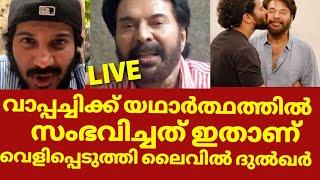മമ്മൂട്ടിയുടെ ആരോഗ്യത്തെ കുറിച്ച് ദുൽഖർ സൽമാൻ | Dulquer salman about Mammootty health news