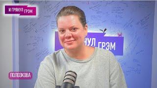 ПОЛОЗКОВА: "я приехал к Соловью", прощание с мамой, отъезд, что (было) с Быковым. БОЛЬШОЕ ИНТЕРВЬЮ