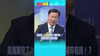 #SHORTS 美海軍完了！“低級錯誤”靠亡羊補牢有用！ ？ 賴岳謙:整個士氣越來越差! @頭條開講HeadlinesTalk  20240711