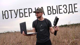 Как я снимаю Игровые ролики для канала Fl1cker Mobile Gamer Вне дома