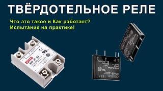 Твёрдотельное реле. Что это такое и как работает? Испытание на практике