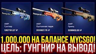 1.000.000 НА БАЛАНСЕ MYCSGO! ЦЕЛЬ: АВП ГУНГНИР НА ВЫВОД! ДОРОГОЙ ОПЕНКЕЙС НА МАЙКСГО!