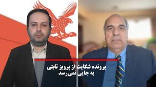 «پرونده شکایت از پرویز ثابتی به جایی نمی‌رسد‌»