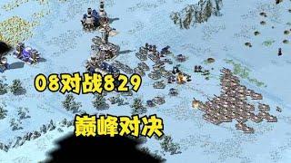红警冠军级别对决！08PK829决战巅峰！