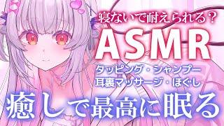【ASMR】寝ないで耐えられる？癒しで眠る最高の睡眠誘導。シャンプー・タッピング・耳裏・ほぐし Sleep Time Triggers for Sleep & Relaxation【周防パトラ】