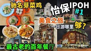 【Ipoh怡保美食EP1】从槟城出发到马来西亚怡保 4天3夜 美食之旅 | 最古老的百年海南餐厅 必吃的驰名芽菜鸡沙河粉| 百年历史火车站喷泉 | 怡保大草场