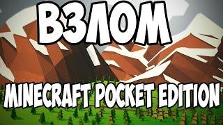 Взлом minecraft pocket edition