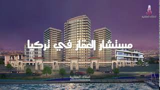 مستشار العقار في تركيا || امتلاك العقارية
