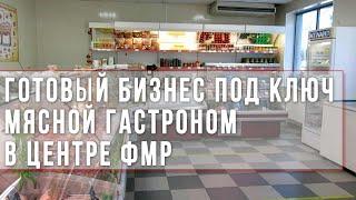 Срочная продажа - готовый бизнес под ключ. Мясной гастроном в центре ФМР