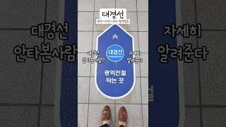 대구경북 광역철도 대경선 경산역 시간표 노선 요금 환승 탑승후기