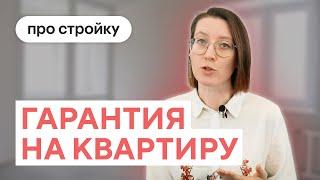 Сколько действует гарантия на квартиру от застройщика | Проекты ПСК Дом