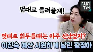 멋대로 휘두를때는 아주 신났었지?..이진숙 예산 시원하게 날린 황정아