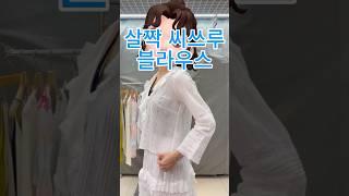 씨쓰루 프릴 블라우스 #수입의류 매일업뎃