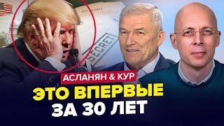 АСЛАНЯН & КУР: УВАГА! Трамп ПЕРЕКОНАВ Путіна сісти ДОМОВЛЯТИСЬ? Сплили досі НЕВІДОМІ ТАЄМНИЦІ Кремля