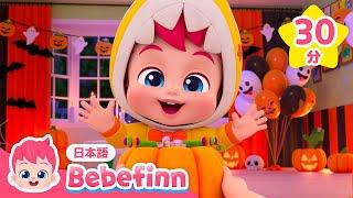 ハロウィンはこわくない！ | べべフィンとハロウィンパーティー | 赤ちゃんが喜ぶハロウィンソング | 子どもの歌 | べべフィン Bebefinn - 子どもの歌