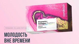 Коллаген Промарин, его ценность и актуальность. Наталья Попенко.