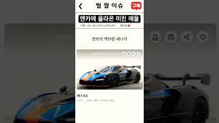 엔카에 올라온 미친 매물 #썰 #짤 #이슈 #중고차